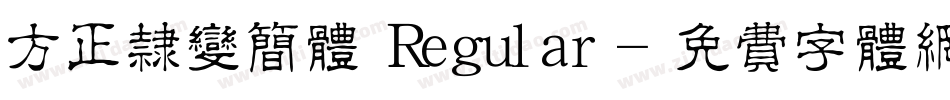 方正隶变简体 Regular字体转换